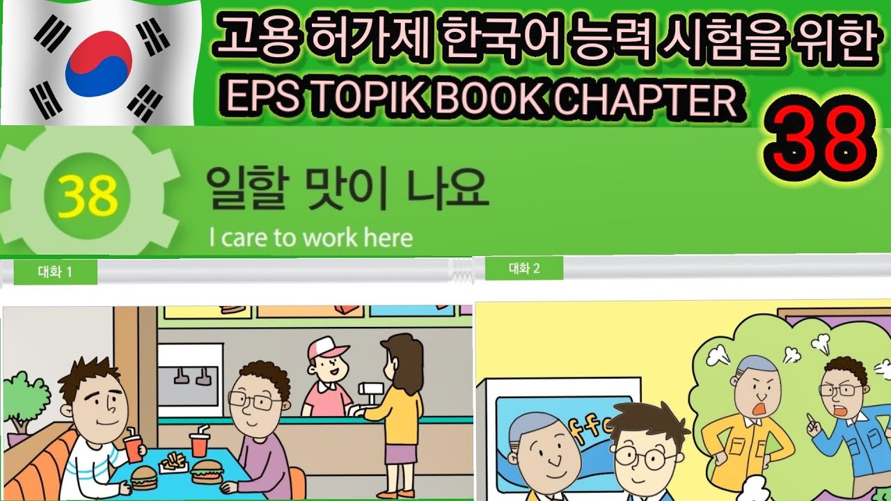 EPS-TOPIK BOOK LISTENING CHAPTER -38. 고용허가제 한국어능력시험을 위한.