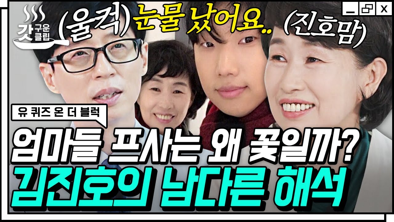 [#유퀴즈온더블럭] SG워너비 김진호 자기님의 어머님이 말하는 '엄마의 프로필 사진은 왜 꽃밭일까'에 담긴 의미💐 마음 따뜻해지는 모자 케미🥺 | #Diggle #갓구운클립