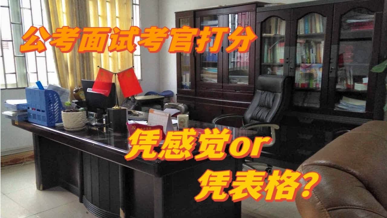 考官亲述：公考面试现场打分标准。和想象的差很多