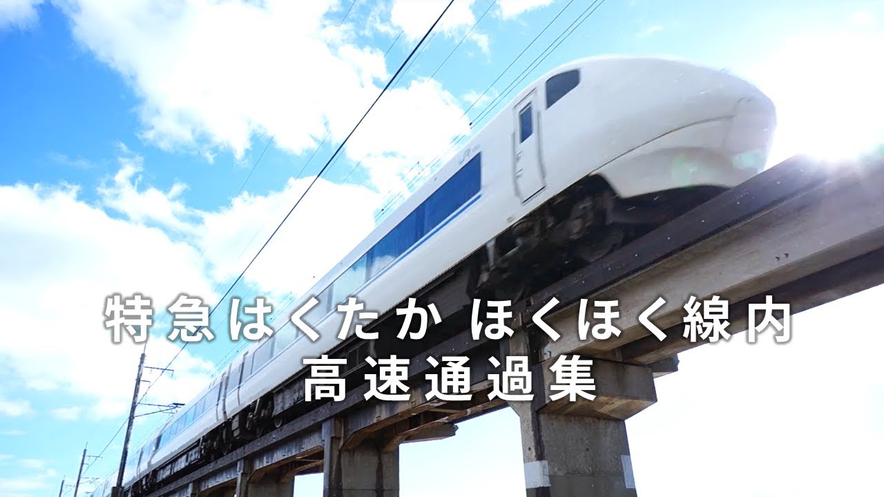 特急はくたか ほくほく線内高速通過集　#681系 #683系  #特急はくたか
