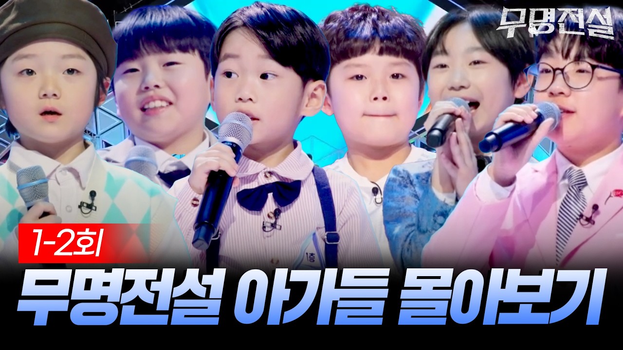 너무 작고 귀엽자냐,,❤️ 무대를 뒤집어 놓은 천재 아가들 1-2회 몰아보기 [#무명전설] | MBN 20260225 방송 외