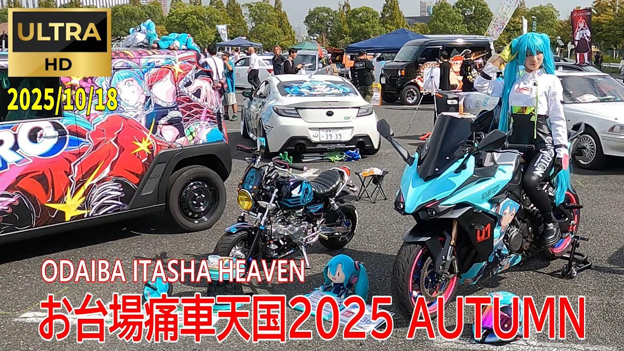 2025/10/18  お台場痛車天国2025AUTUMN①『Odaiba Itasha Heaven 2025 』#お台場 #痛車 #コスプレ #アニメ #アイドル