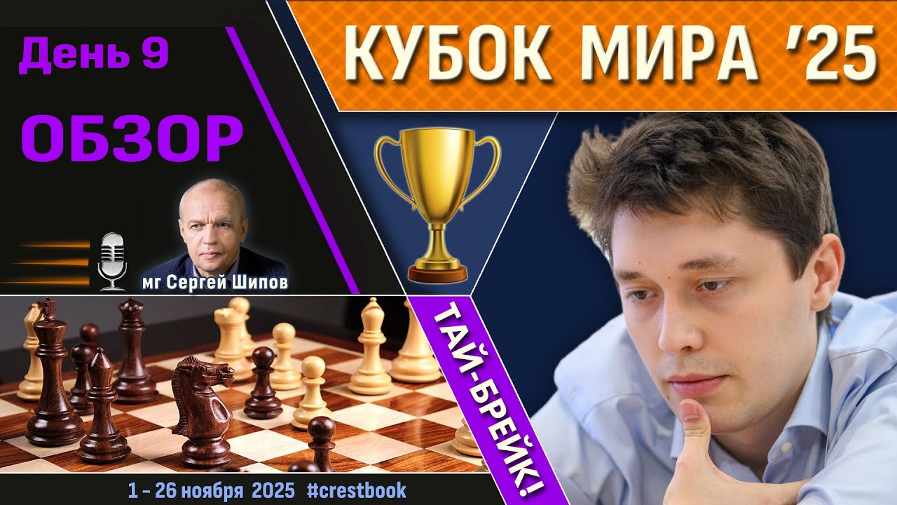 Обзор! 🏆 Кубок Мира 2025. День 9 [1/32, тай-брейк] 🎤 Сергей Шипов ♛ Шахматы