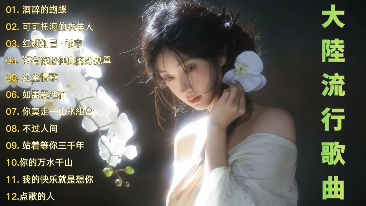 大陸流行歌曲🎈🎈【無廣告】2025最新歌曲 2025好听的流行歌🎗️華語流行串燒精選抒情歌 🎗️Top Chinese Songs 2026