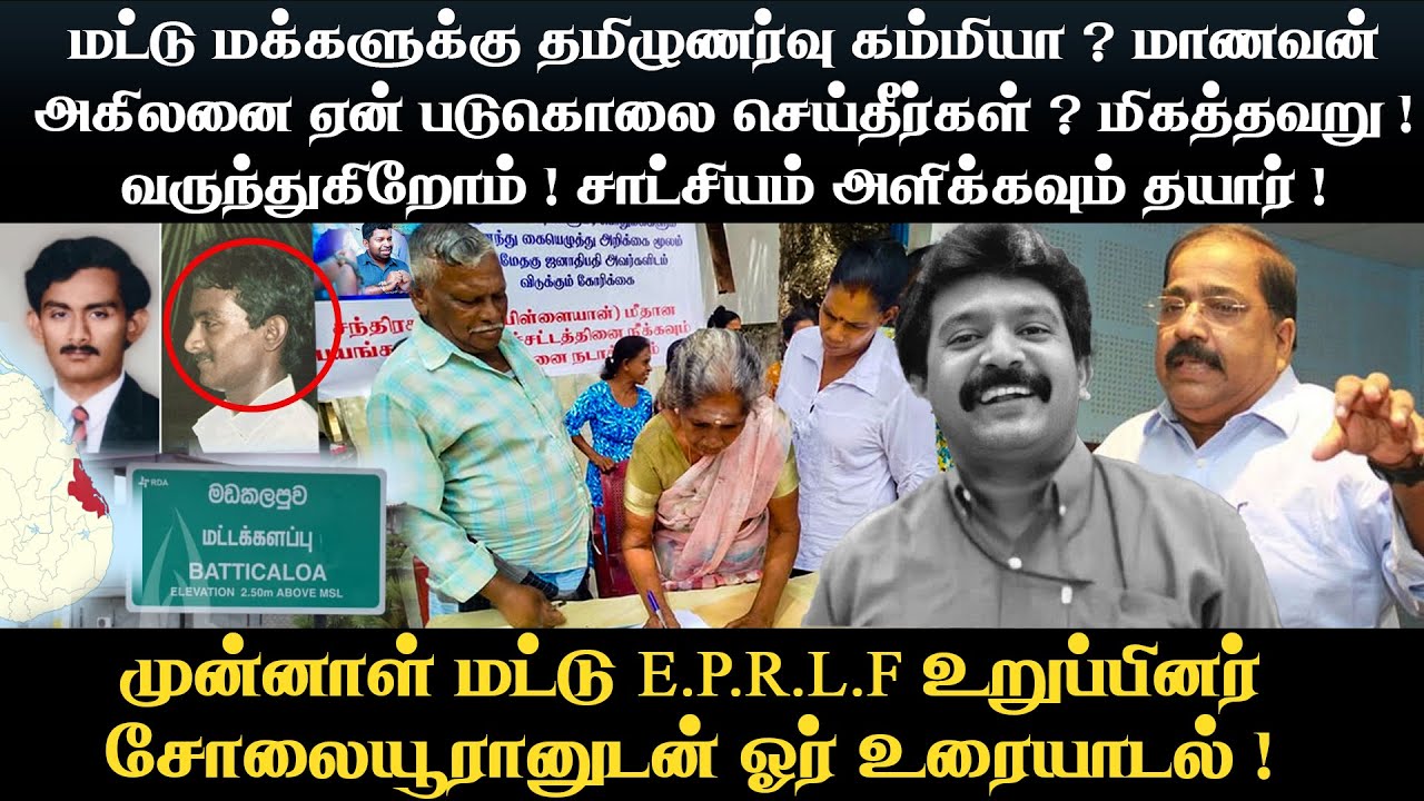 மட்டு மக்களுக்கு தமிழுணர்வு கம்மியா ? மாணவன் அகிலனை ஏன் படுகொலை செய்தீர்கள் ?