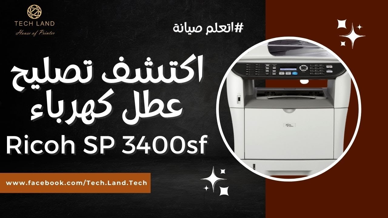 إصلاح عطل الكهرباء الشائع في طابعة Ricoh SP 3400SF خلال دقائق