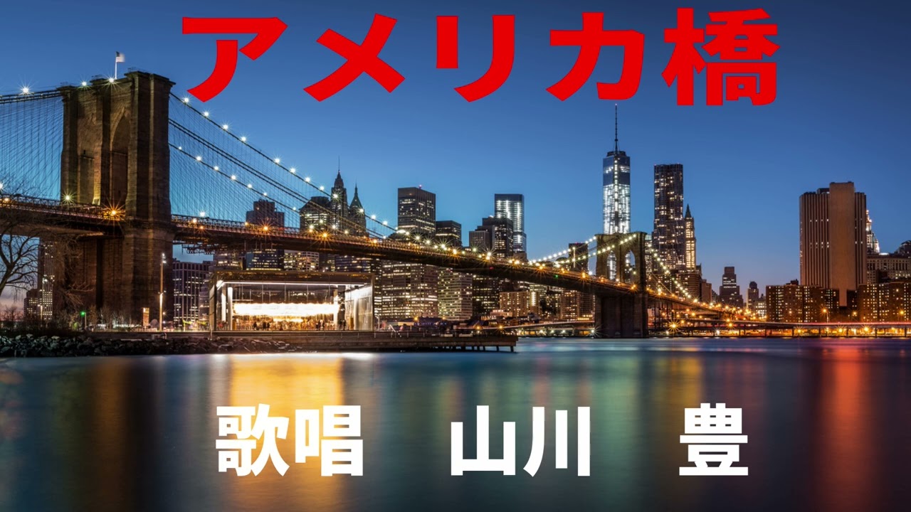 アメリカ橋
