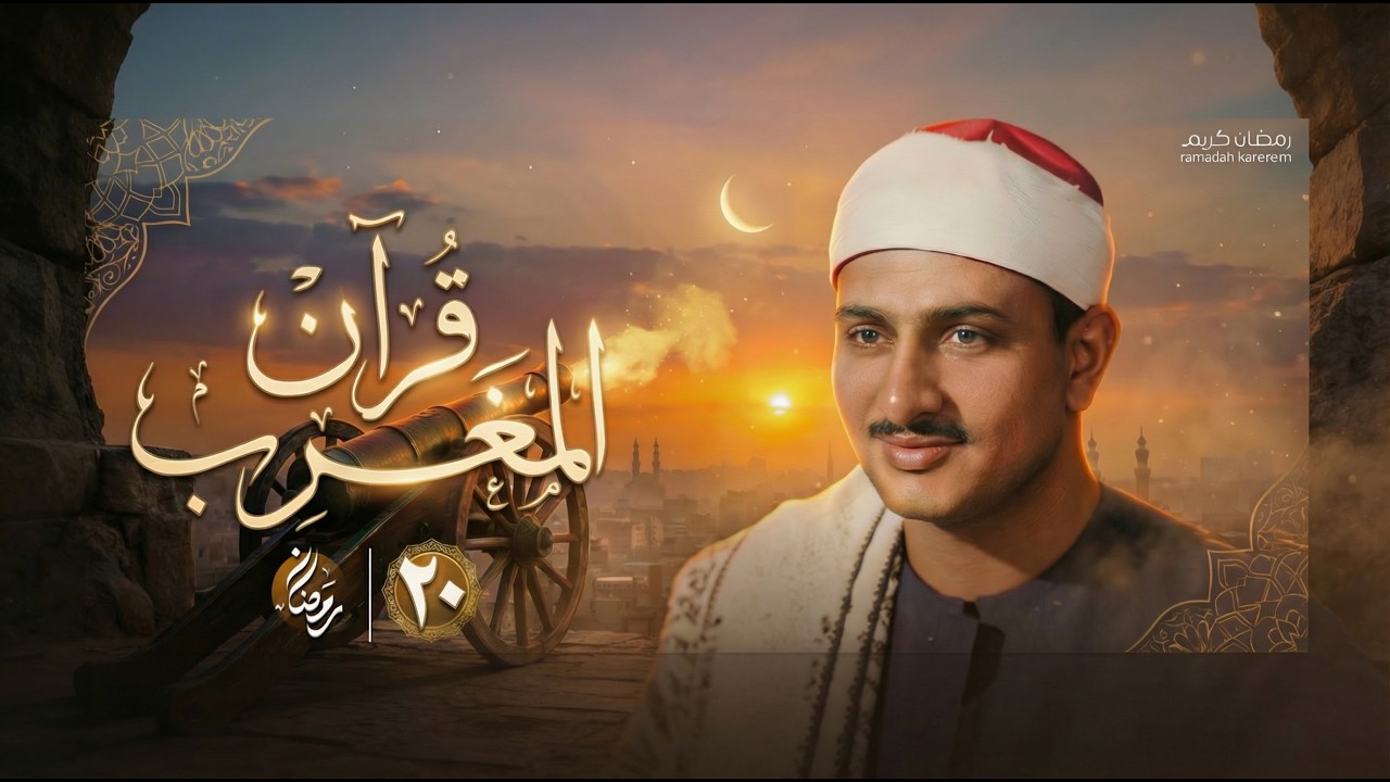 قرآن المغرب .. راحة نفسية عجيبة رمضان 2026 | الشيخ محمد صديق المنشاوي | 20رمضان