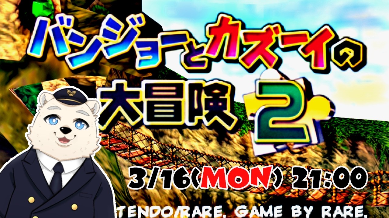 【バンジョーとカズーイの大冒険2】ぼくのケモノはじめ #004  3/16 21:00【実況配信】