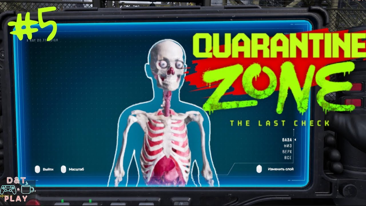 ПРОСМАТРИВАЕМ НАСКВОЗЬ!!!! - Играем в Quarantine zone: the last check #5