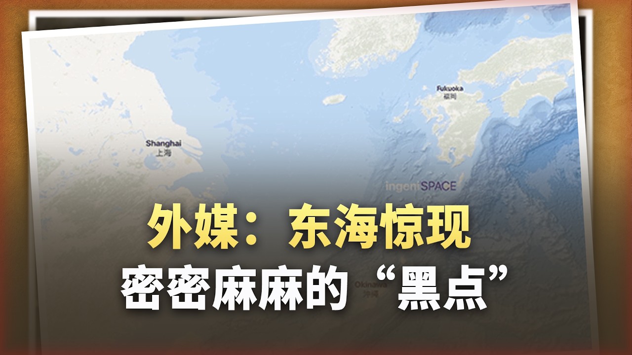 衛星雲圖上，東海驚現密密麻麻的“黑點”，塑造海上“人民戰爭”