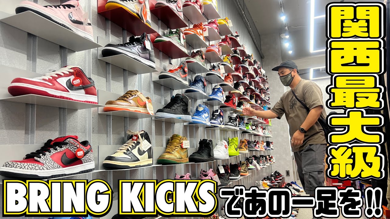 【関西最大級】あの一足をスニーカー専門店