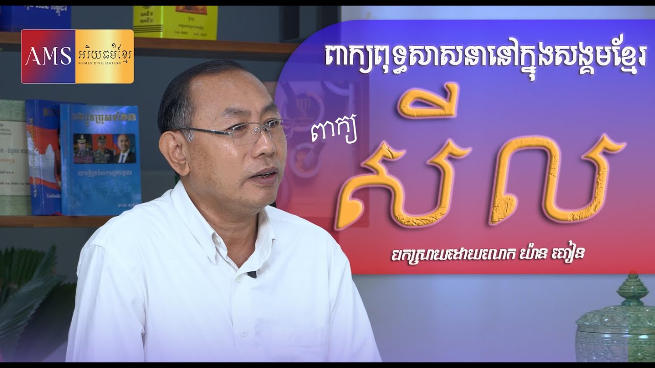 ពាក្យពុទ្ធសាសនានៅក្នុងសង្គមខ្មែរ | លោក យ៉ាន ហៀន