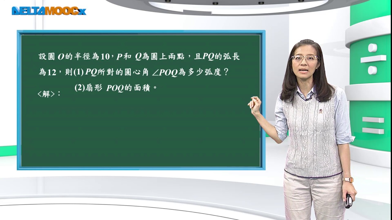 高中數學_三角函數_三角函數_弧度、弧長與扇形面積_ 吳汀菱