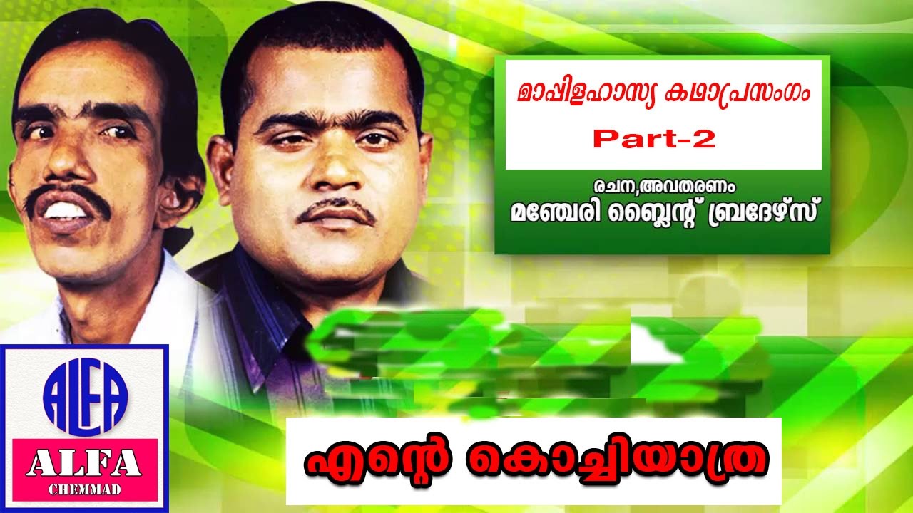 എന്റെ കൊച്ചിയാത്ര മഞ്ചേരി ബ്ലൈൻഡ് ബ്രദേഴ്‌സ് മാപ്പിള ഹാസ്യ കഥാ പ്രസംഗം blind brothers