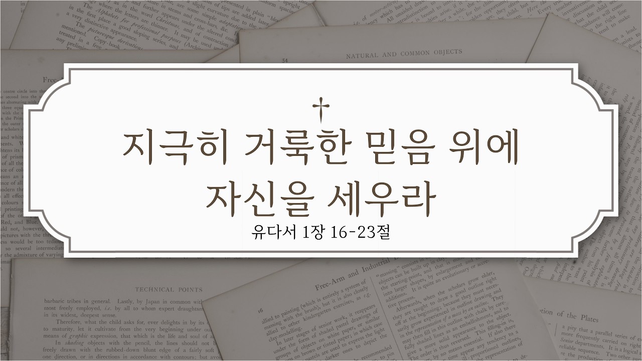 [디아스포라교회] l 지극히 거룩한 믿음 위에자신을 세우라_주일 예배 말씀.full