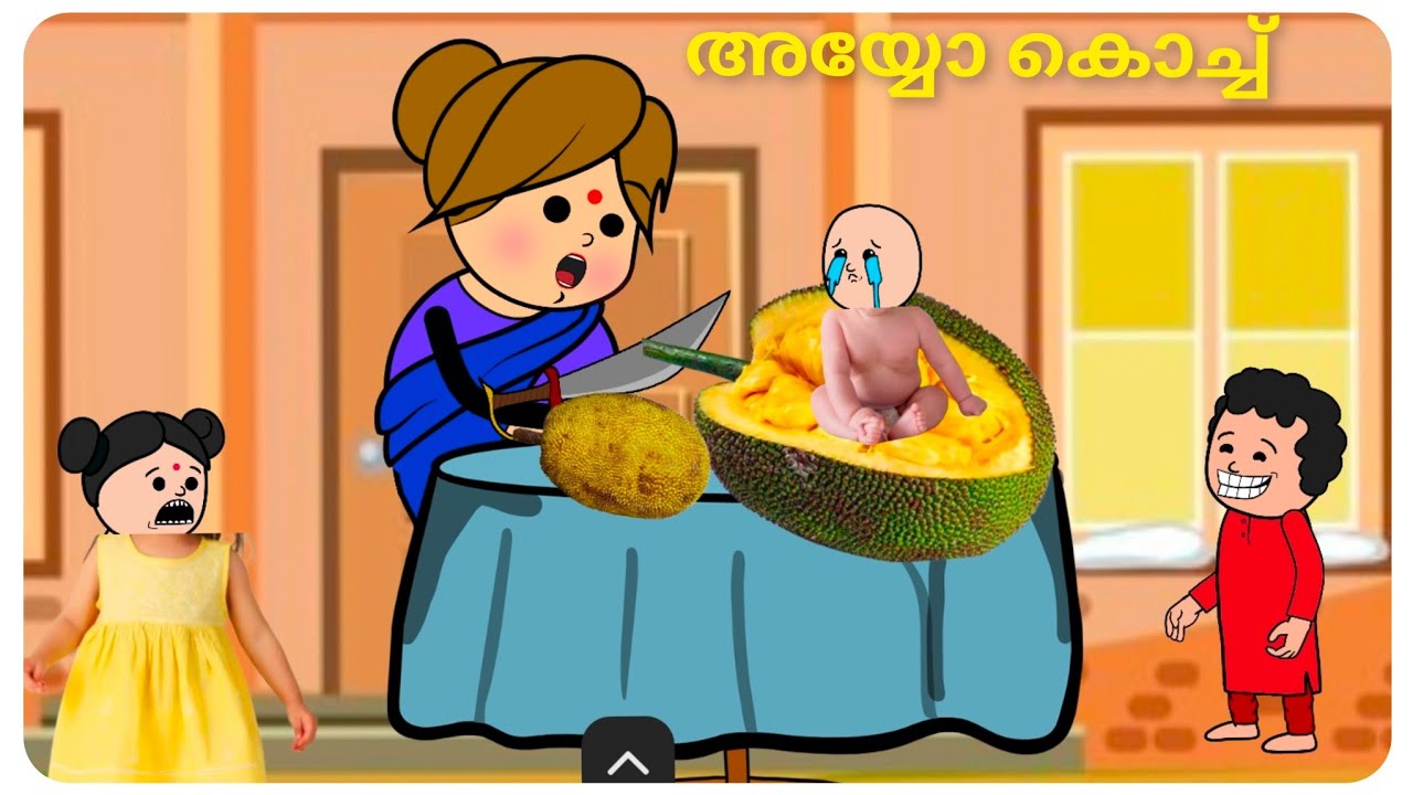 കുണുക്കിയേ ചക്ക മുറിച്ചപ്പോൾ കിട്ടിയതാ അമ്മ vs മക്കൾ new #Malayalam fun video