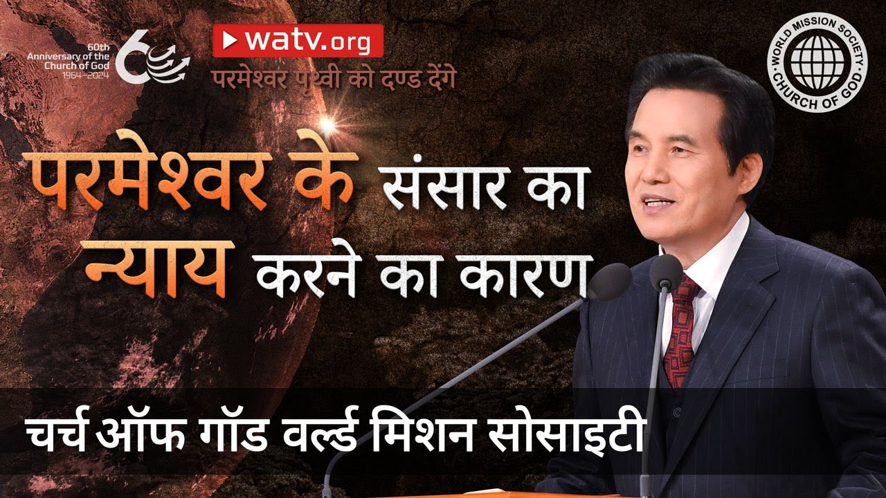 परमेश्वर पृथ्वी को दण्ड देंगे | चर्च ऑफ गॉड