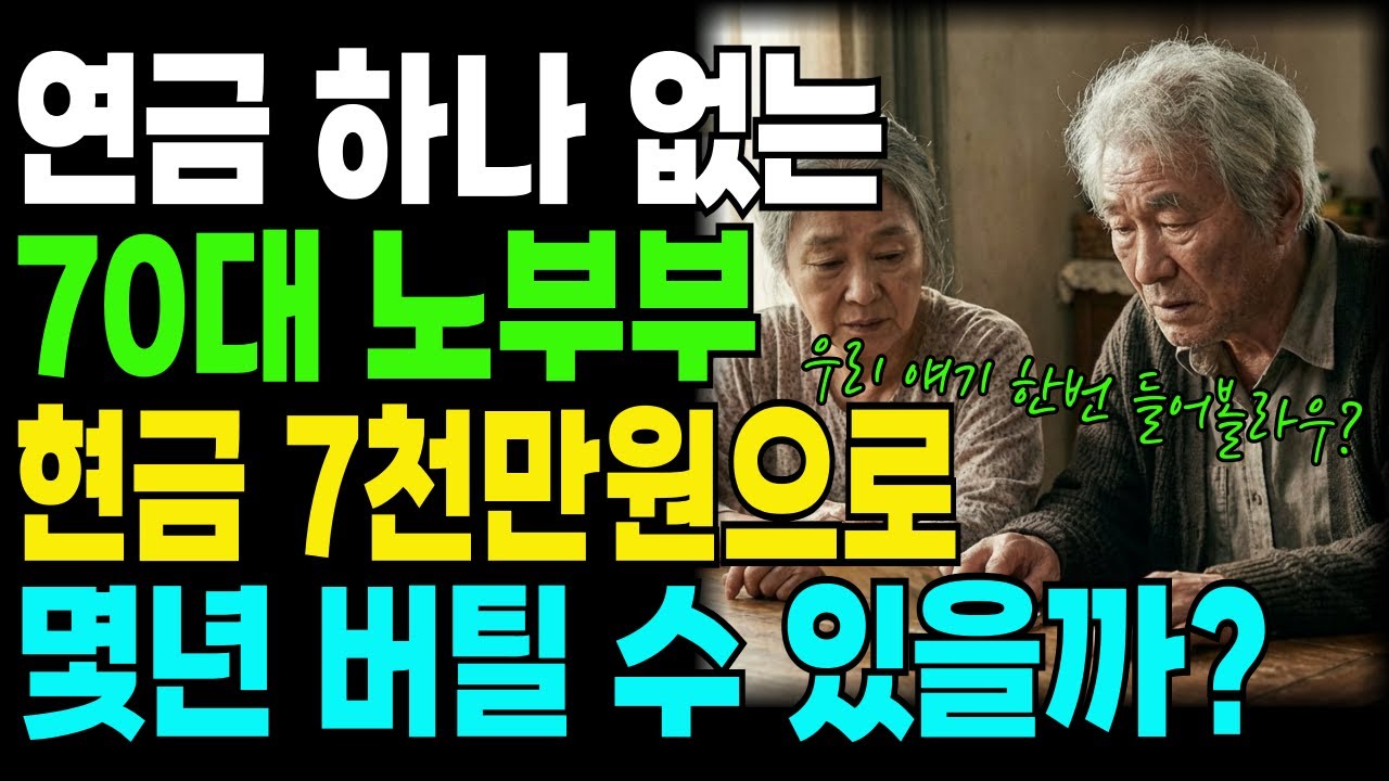 연금 없는 70대 부부, 현금 7천으로 몇 년 버틸 수 있을까요, 10년은 버티겠지 했지만, 3년 만에 집 팔아야 했던 이유│노후준비│노후지혜│노후자금│노후경제