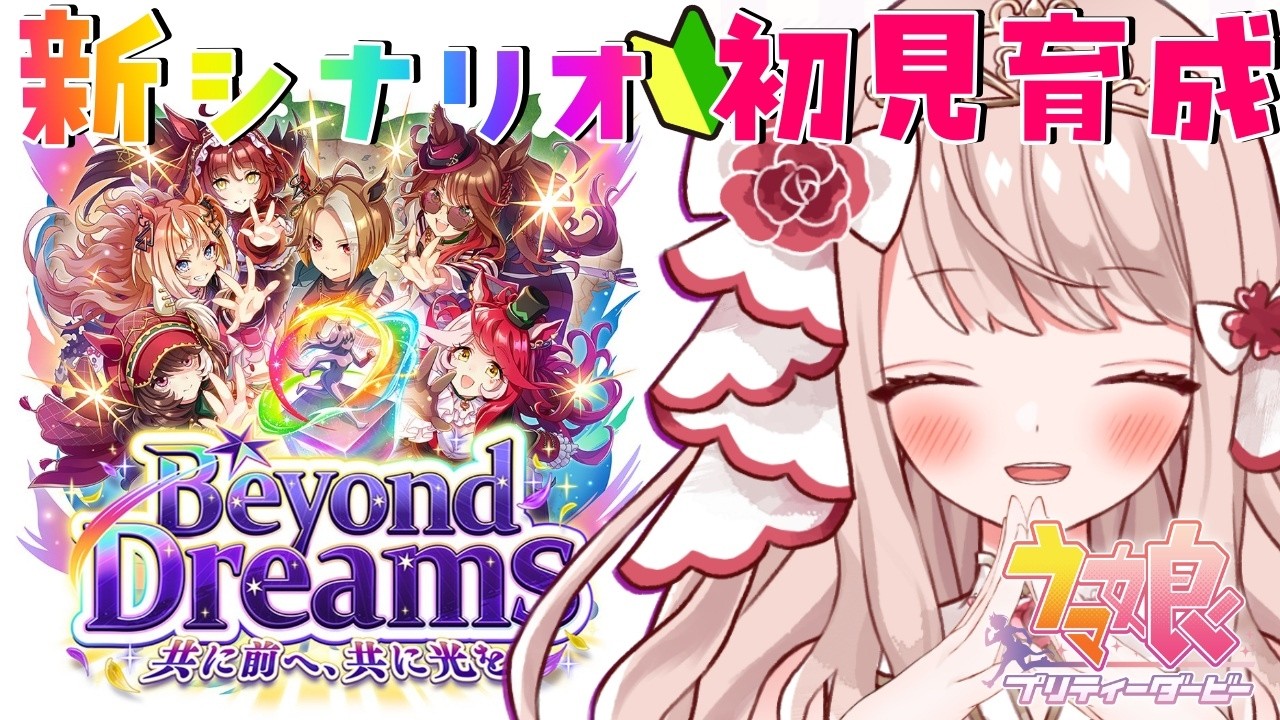 🐎【＃ウマ娘 / 完全初見 】新人トレーナーの姫です✨新シナリオ「Beyond Dreams 共に前へ、共に光を」を初見プレイ！ギミックも新要素も気になる～💖【 エイル・オリビア/Vtuber】