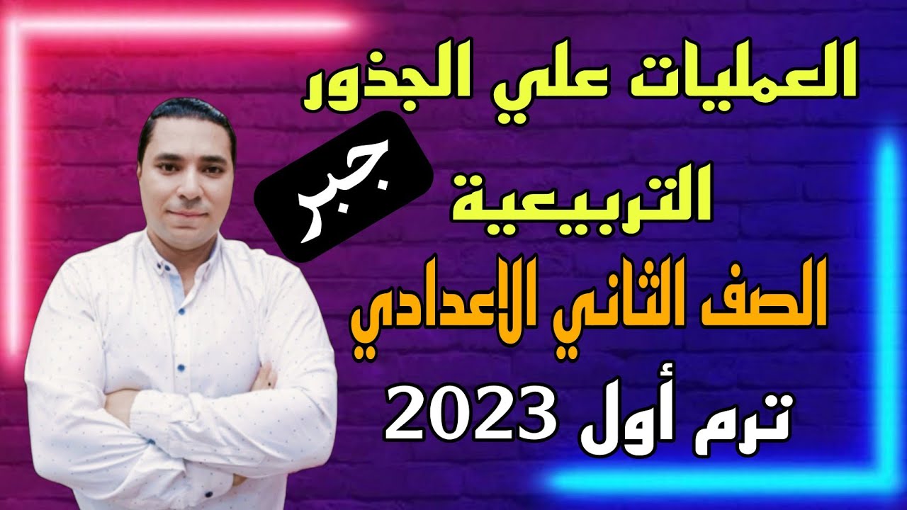 العمليات علي الجذور التربيعية 💪 الدرس السادس جبر🫣 الصف الثاني الاعدادي 💪 ترم اول 2023