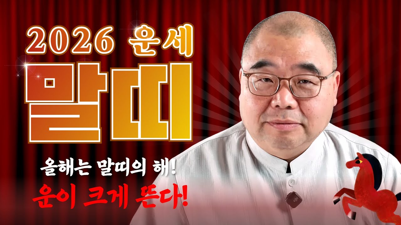 2026 말띠 운세 “올 해 주인공 운” 꼭 확인!