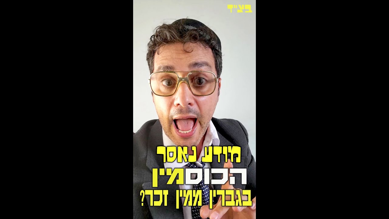 מדוע נאסרה הכוסמין על גברין ממין זכר ?