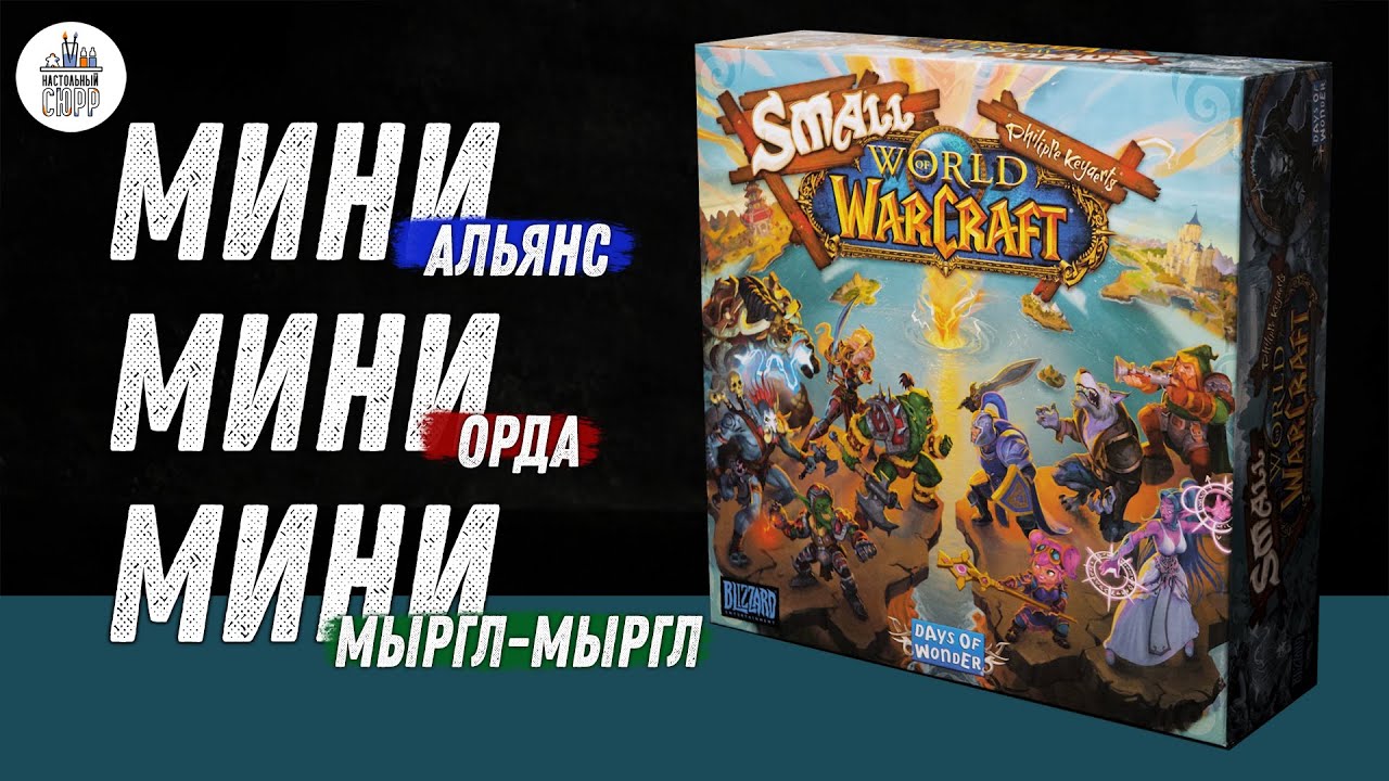 Small World of Warcraft - Варкрафт Маленький Мир - Обзор
