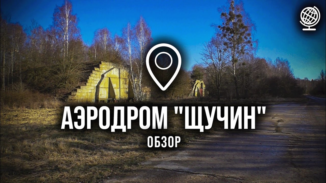 Аэродром Щучин. Обзор