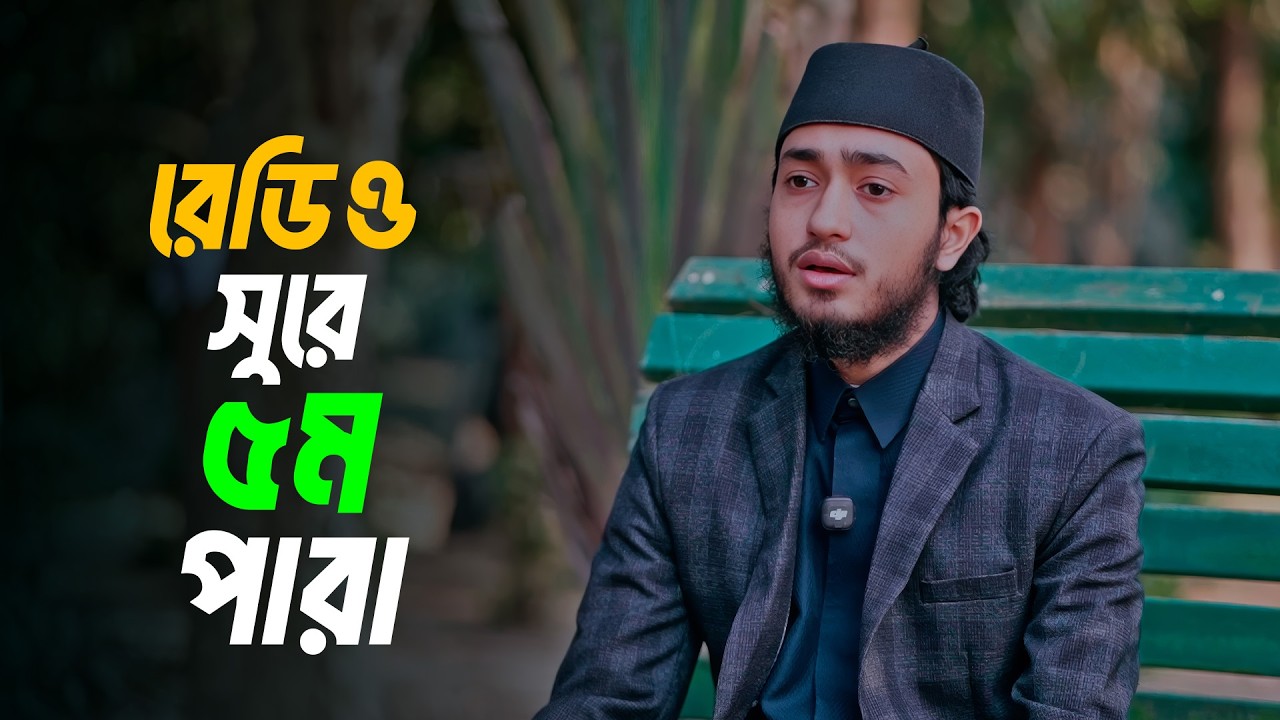 ক্বারী আবু রায়হানের কন্ঠে শুনুন রেডিও সুরে ৫ম পারা থেকে তেলাওয়াত । Soft Quran Recitation