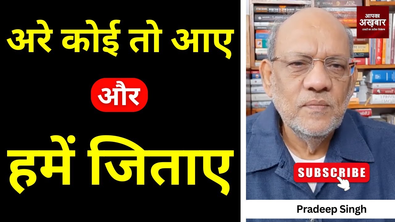 अरे कोई तो आए और हमें जिताए  #EP2894 #apkaakhbar #pradeepsinghanalysis