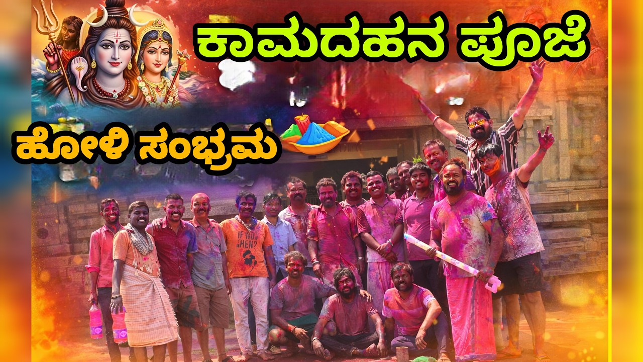 ಕಾಮದಹನ ಪೂಜೆ & ಹೋಳಿ ಸಂಭ್ರಮ | Guru Hiriyara Jothe Holi Habba | Kannada Festival Vlog #HoliCelebration