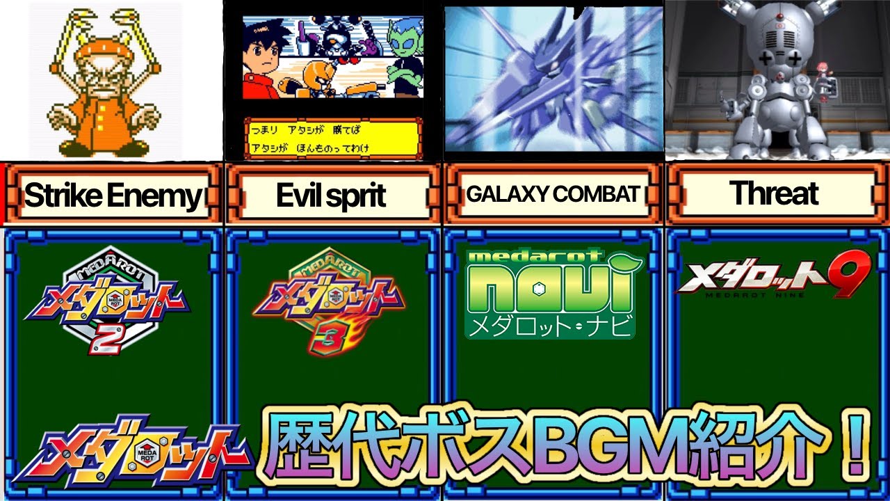 【メダロットBGM】歴代ボス戦BGM紹介！