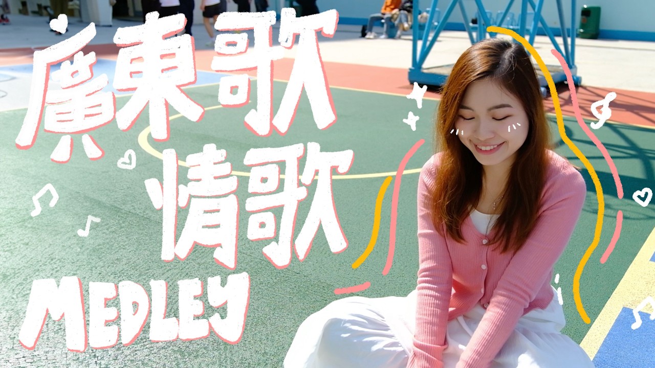 【情人節Medley】屬於香港人的九首粵語情歌串燒 | 三分鐘九首廣東話情歌Medley |  Sarah Lau Cover