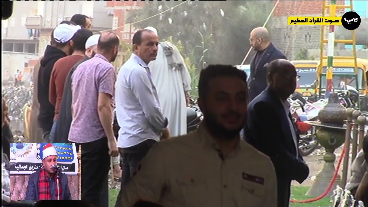 القاري الشيخ محمد عيد طلب عزاء فقيدة عائلات الفقي نجلة الحاج حسن الماذون صان الحجر شرقية