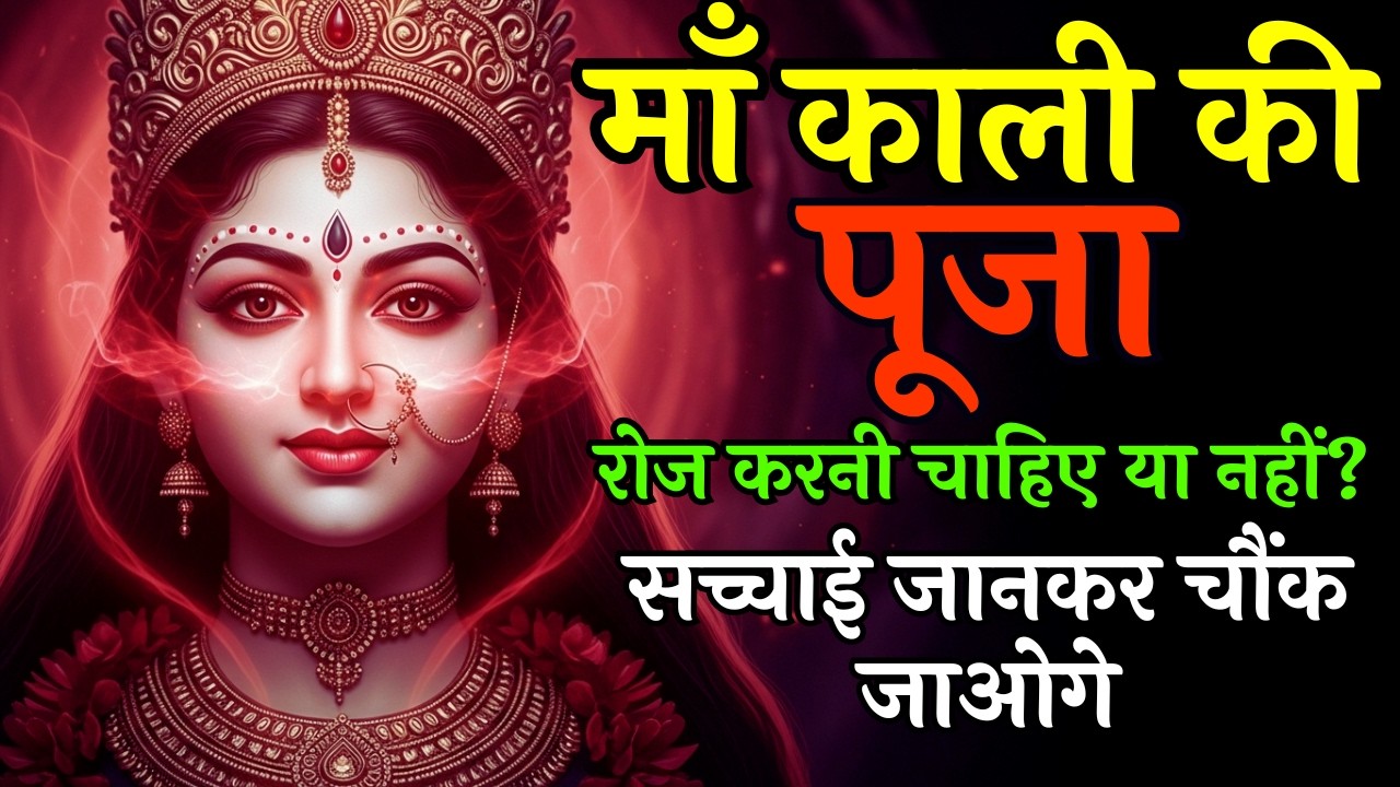 माँ काली की पूजा रोज करनी चाहिए या नहीं? सच्चाई जानकर चौंक जाओगे Maa Kali Puja Rules Maa Ka Sandesh