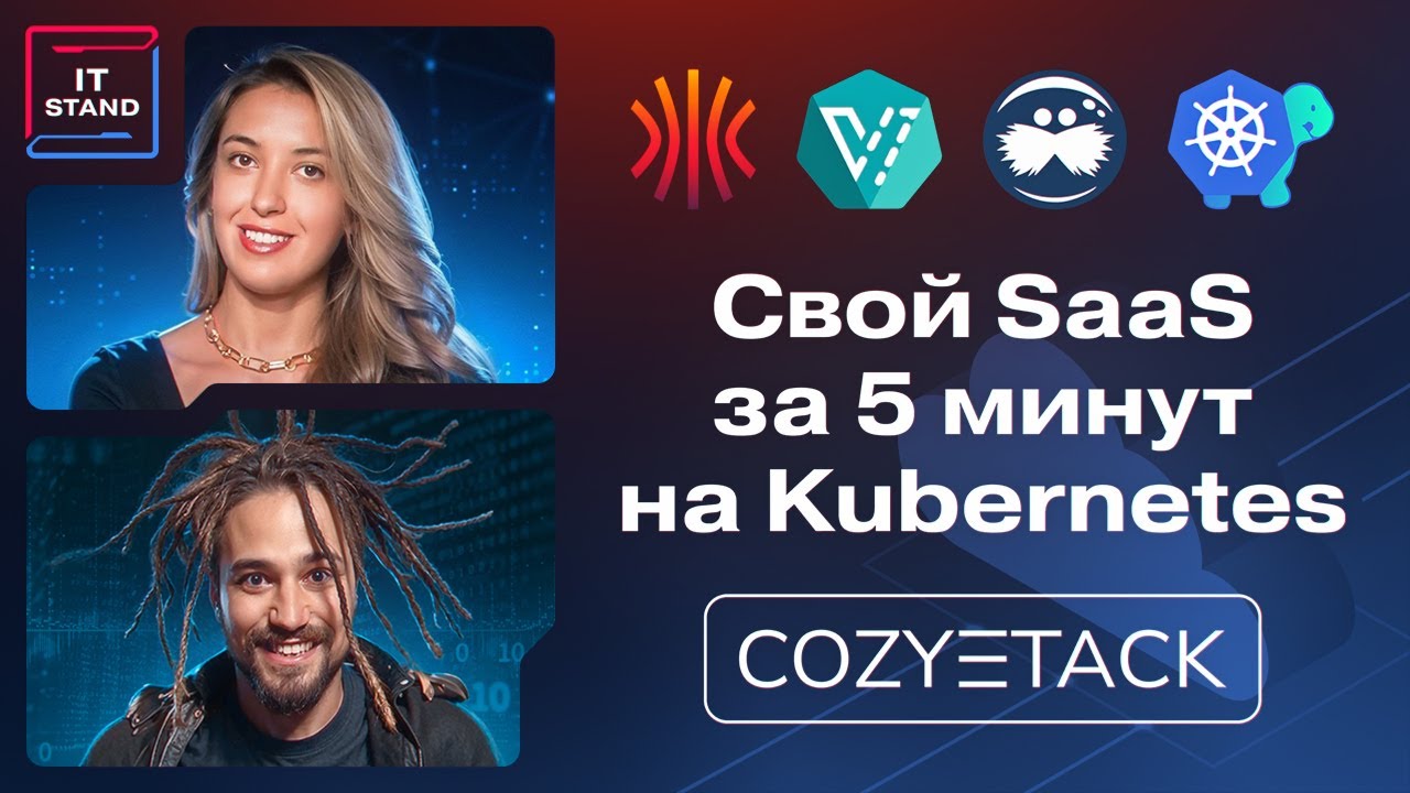 Свой SaaS за пять минут на Kubernetes - Андрей Квапил