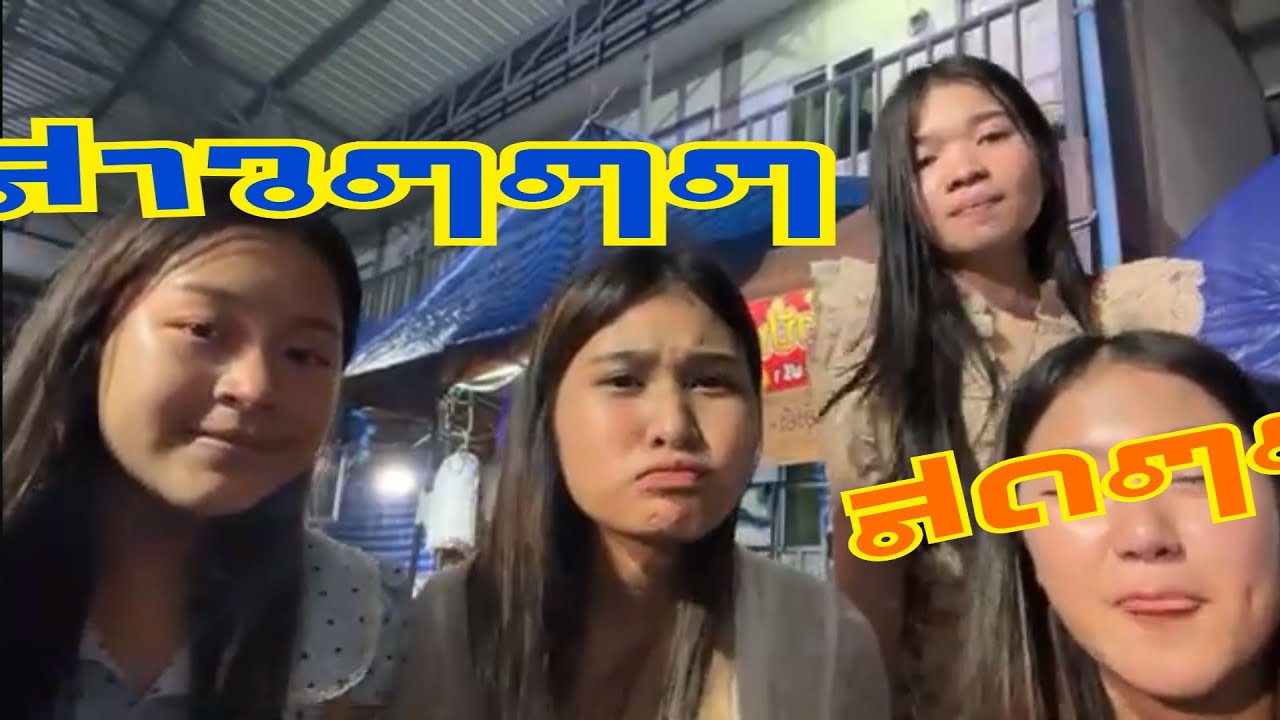 ฟ้าใส ลําเพลินโชว์ Official กำลังถ่ายทอดสด!