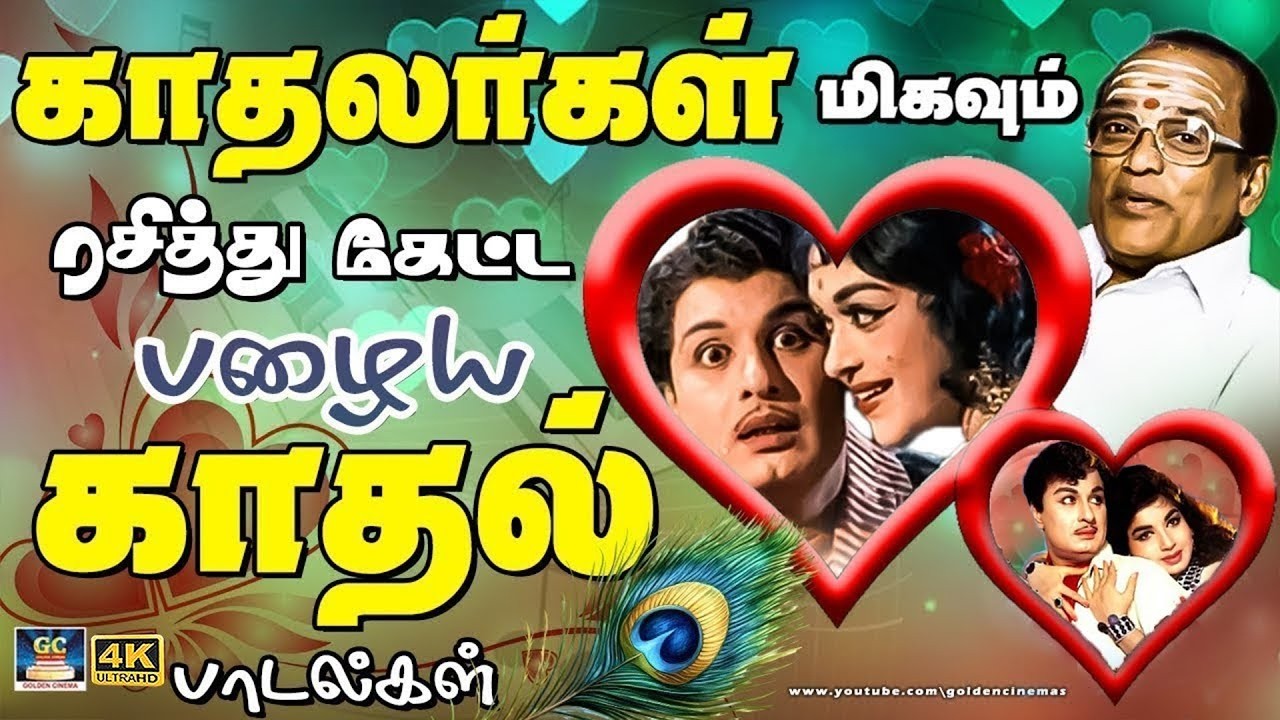 காதலர்கள் மிகவும் ரசித்து கேட்ட பழைய காதல் பாடல்கள் | 60s Old MGR Love Songs | TMS | Susheela | 4K