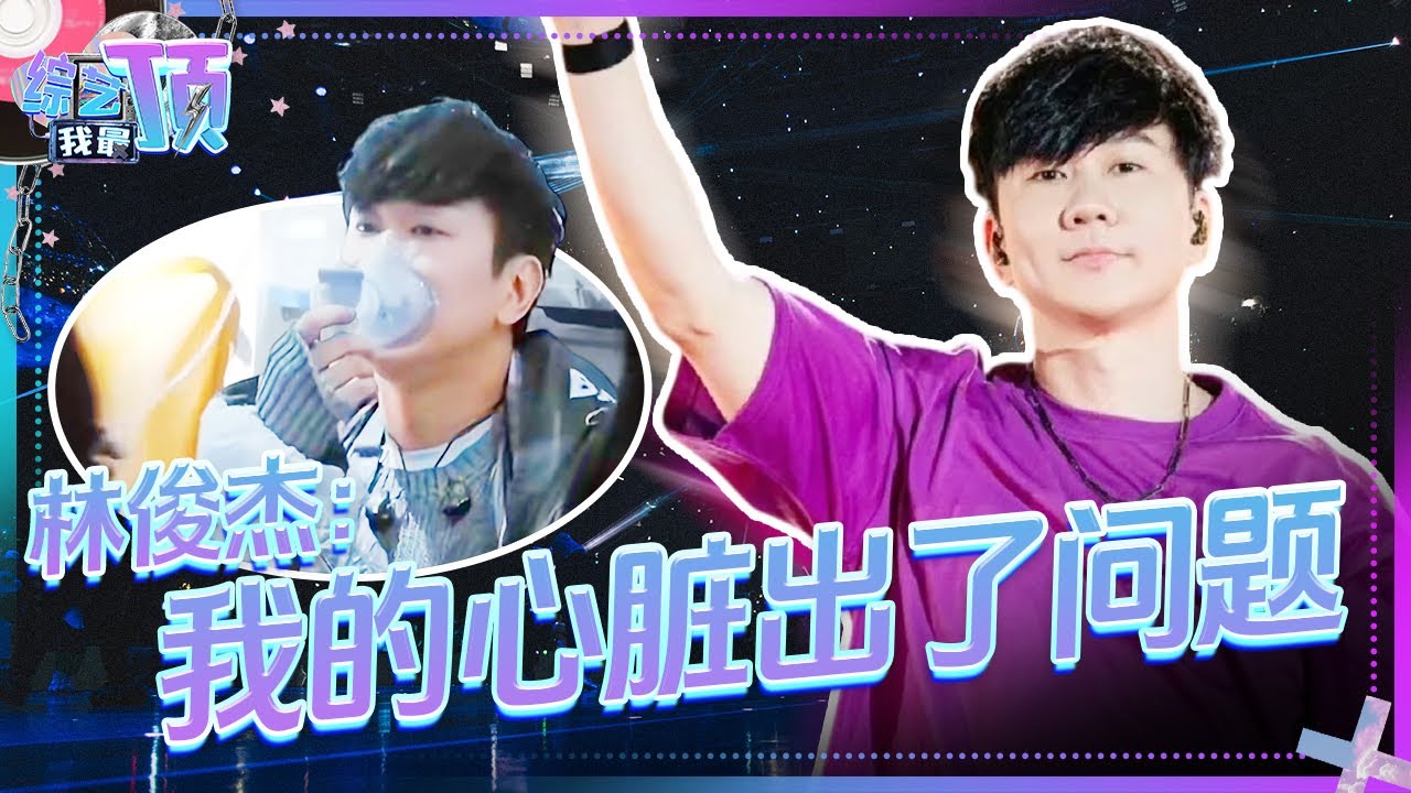 林俊杰你在开玩笑对不对？演唱会自爆心脏出问题 强忍痛唱完《交换余生》 | 综艺我最顶