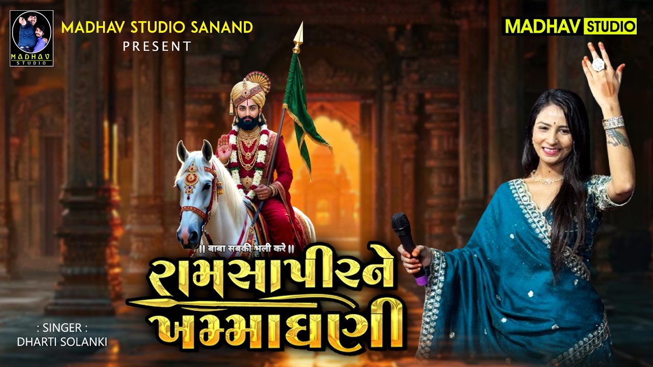 Dharti Solanki - રામસાપીર ને ખમ્મા ઘણી - Ramadhani Song - Ramapir - Jay Babari - #tigervasodara