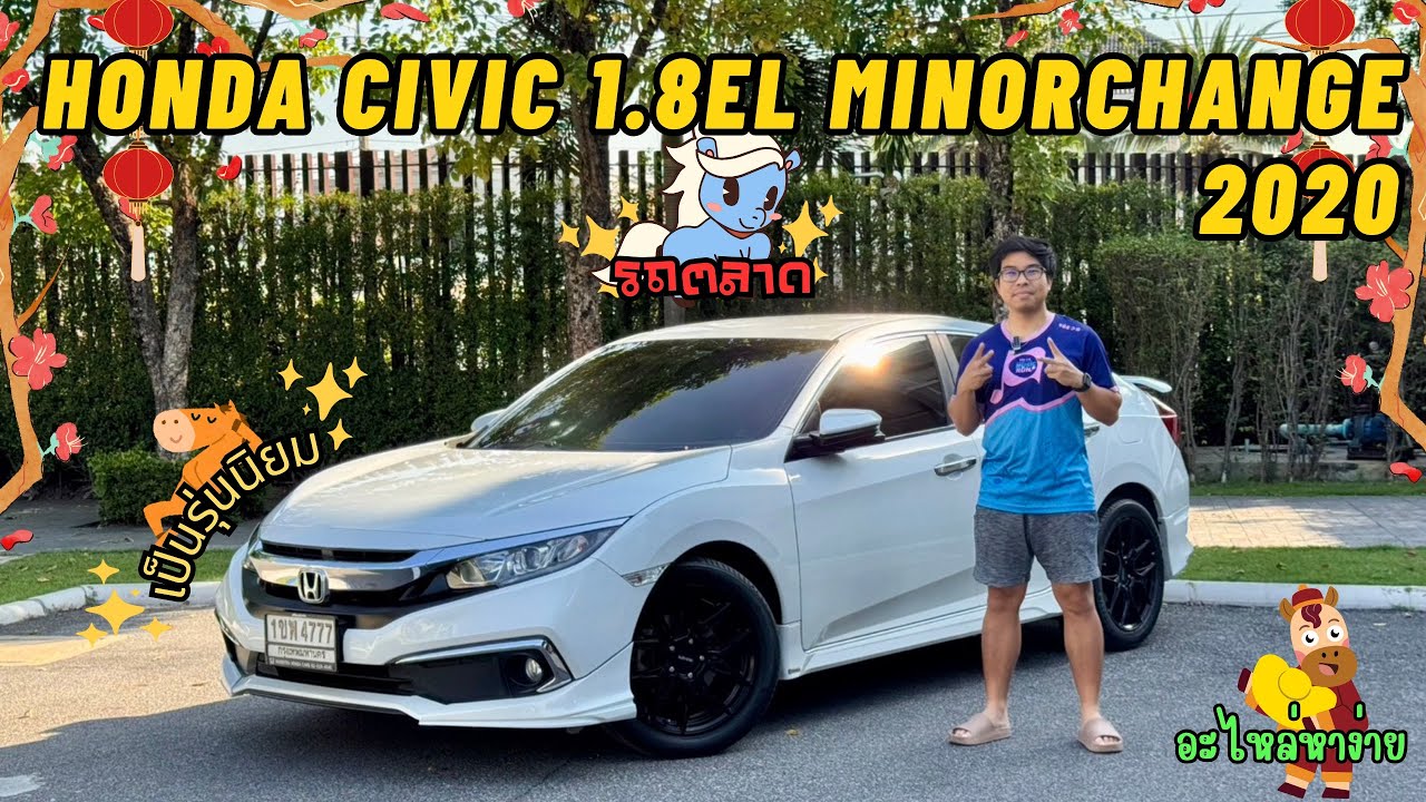 (ขายแล้ว)รีวิวรถมือสองแต่ง Honda Civic 1.8EL Minorchange 2020