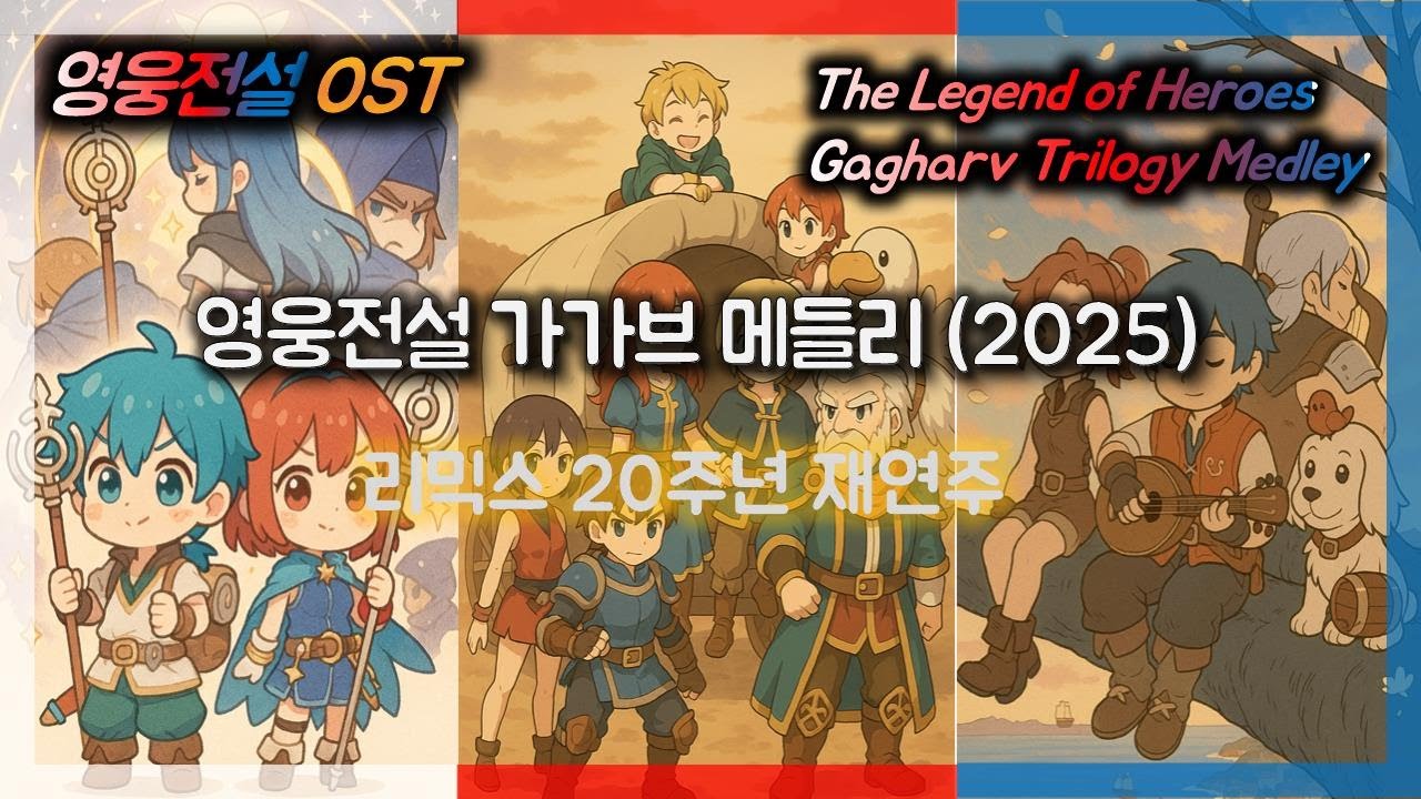 [영전 리믹스 20주년] 영웅전설 가가브 메들리 2025 (The legend of Heroes Remix 20th Anniversary Gagharv Trilogy Medley)