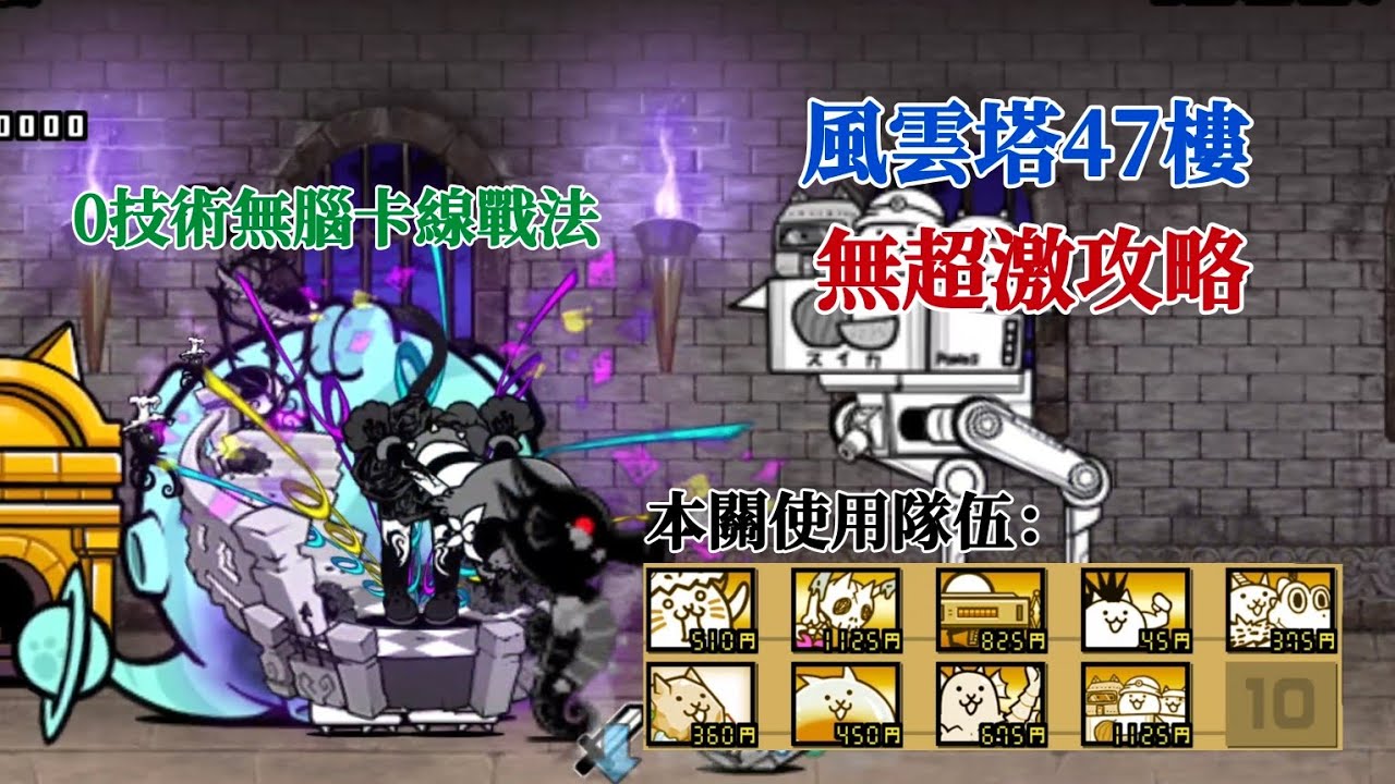 【貓咪大戰爭】風雲塔47樓★無超激攻略★