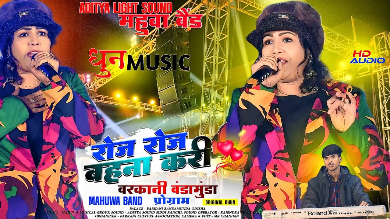 बरकानी बंडामुंडा प्रोग्राम 2024🌱Singer Jyoti Sahu रोज रोज बहना करी मिलोना ‼️क्या बजाया है महुआ बैंड
