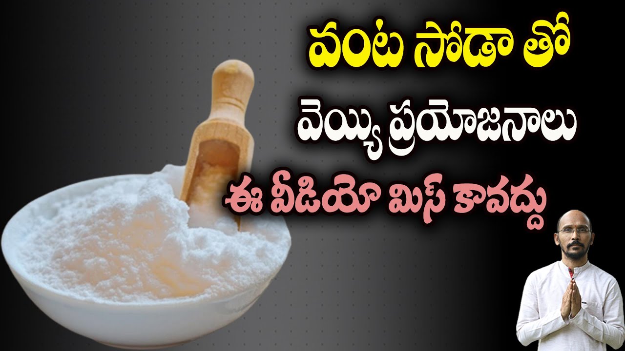 వంట సోడా తో వెయ్యి ప్రయోజనాలు ఈ వీడియో మిస్ కావద్దు| Dr.Madhu Babu Health Trends