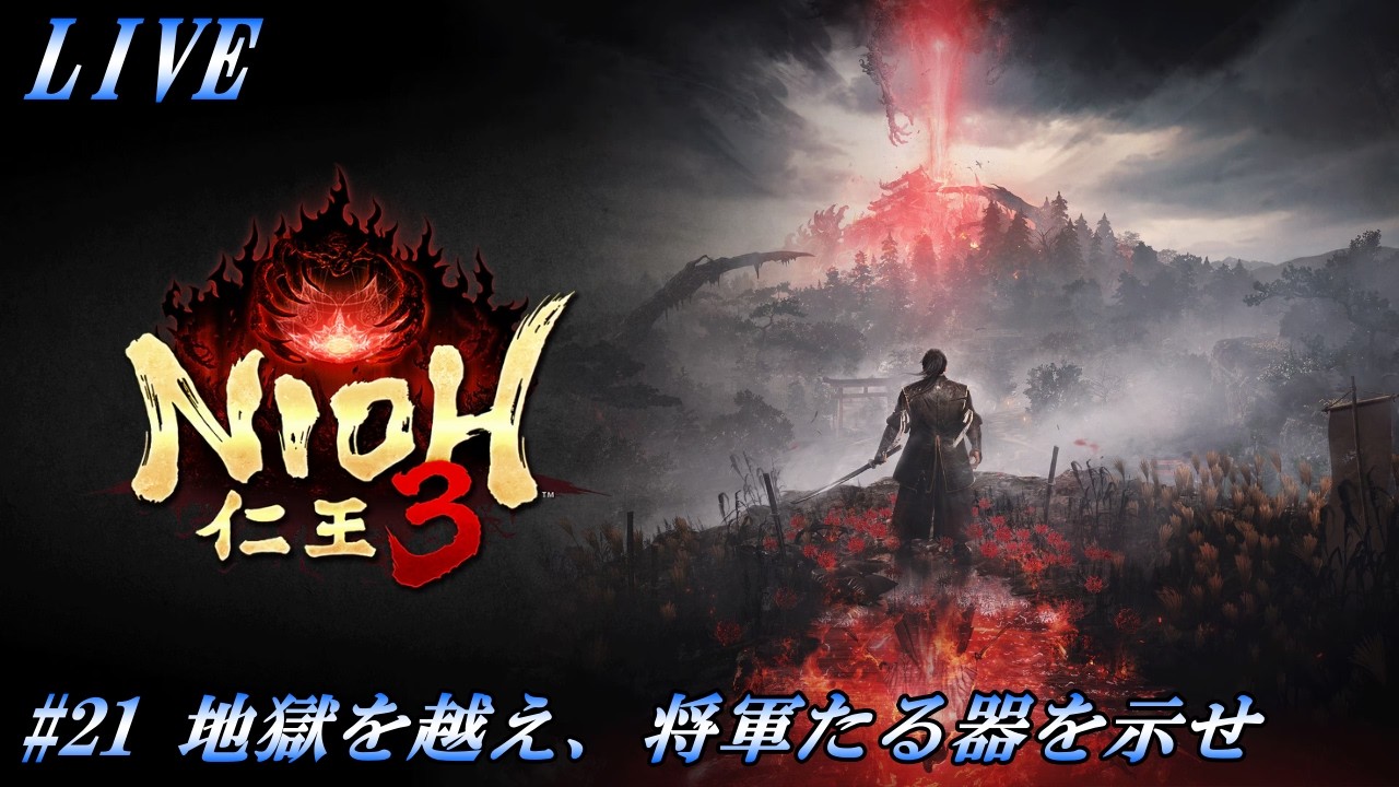 【PS5/アクションRPG】仁王3 #21 地獄を越え、将軍たる器を示せ【江戸決戦編】