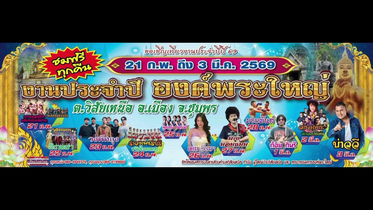 งานประจำปี 2569 องค์พระใหญ่ ชุมพร