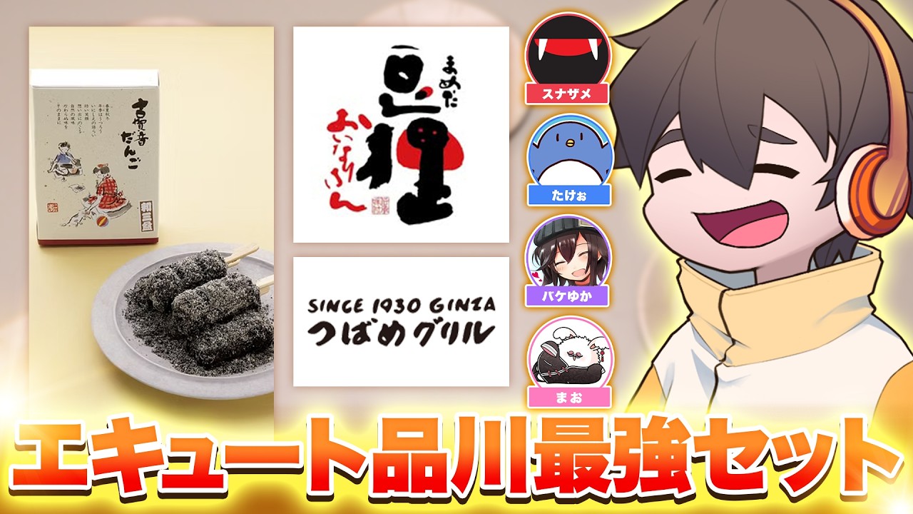 出張帰り「エキュート品川」最強セットを喰らえ！