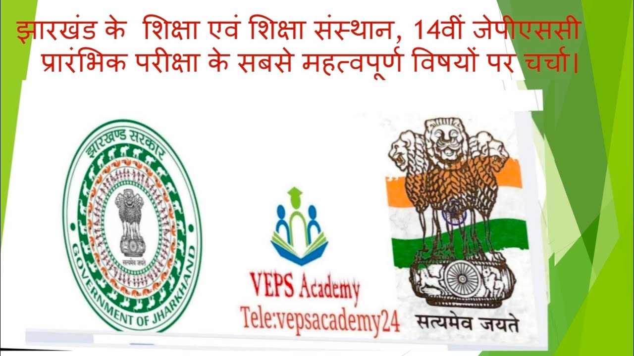 14th JPSC prelims exam jharkhand Education and Educational Institutions paper 2 